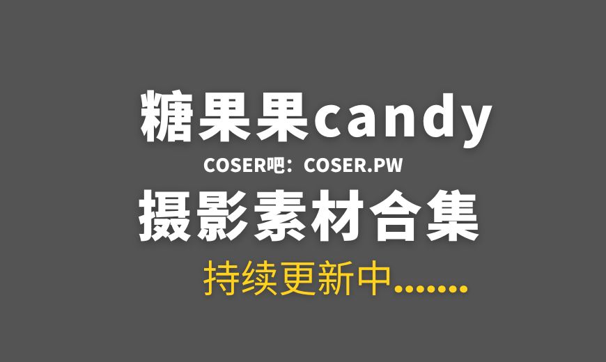 糖果果candy图包/舰长提督定制COS 26套合集[2470P/14.4GB]