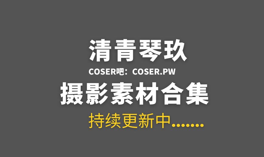 网络红人 清青琴玖25套全部作品合集[681P/5.97GB]