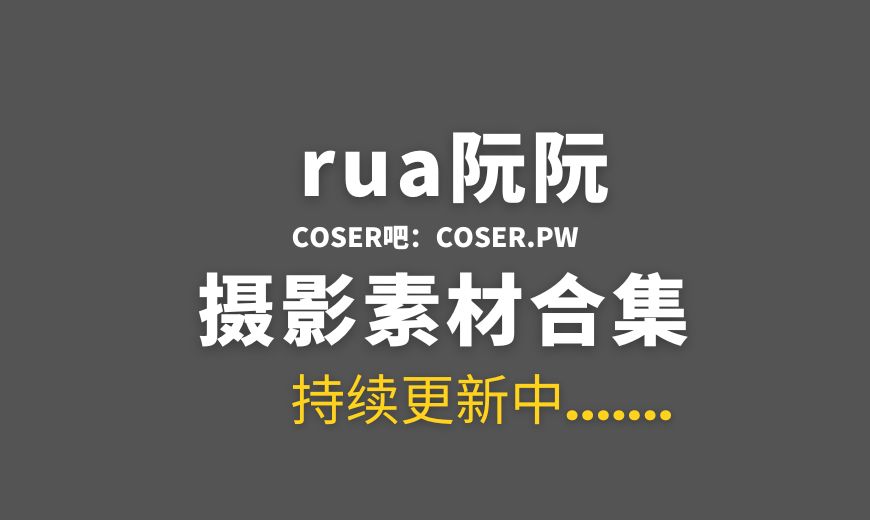 网络红人 rua阮阮 NO.005 – 花房 小裙子 [54P-325.52 MB]-Coser吧