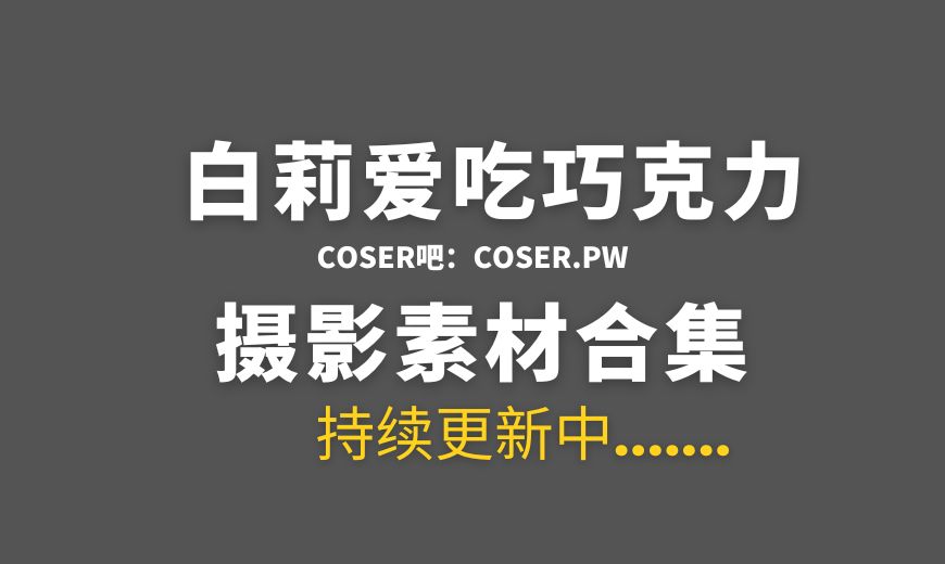 白莉爱吃巧克力是谁，转型后叫小泽原理猪了?-Coser吧