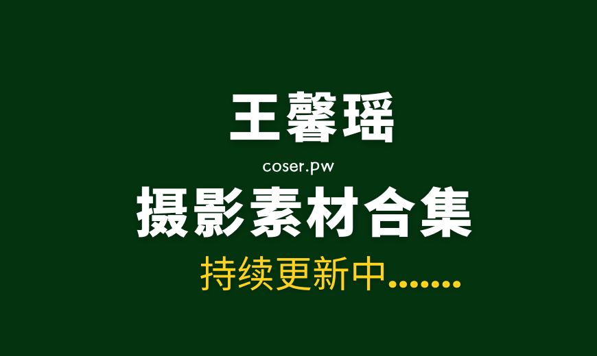 秀人王馨瑶Yanni NO.007 内购私拍 红色外套情 [98P-1V 1.02 GB]-Coser吧