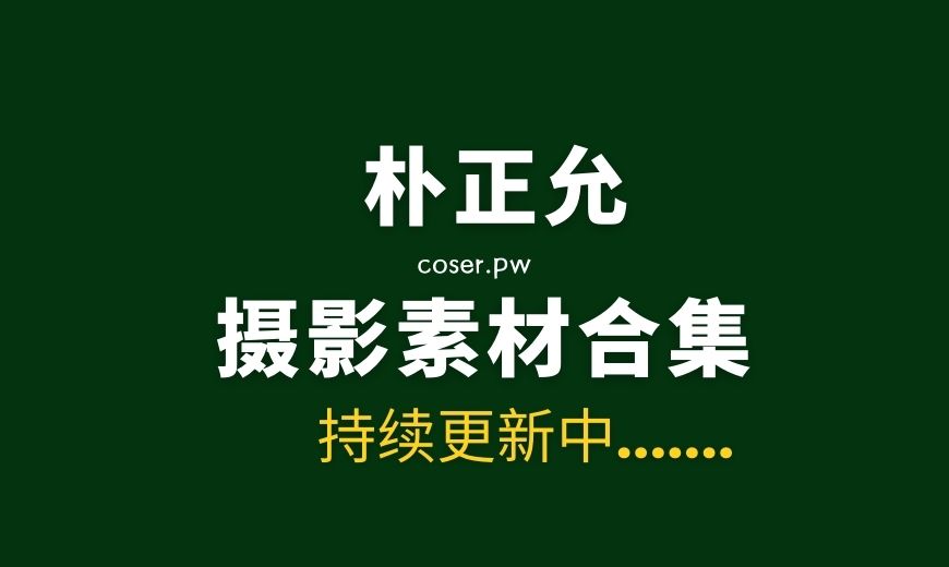韩国朴正允（정윤，Jung Yun）服饰摄影合集[35789P/27.1GB]