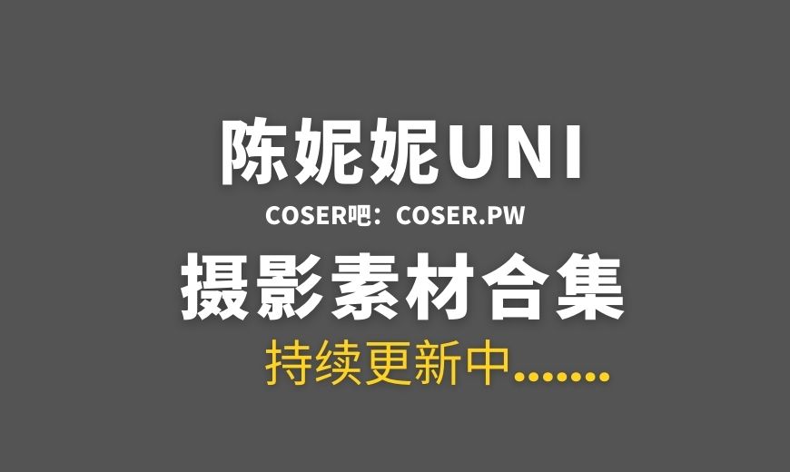 抖音陈妮妮UNI 微密圈(觅圈)圈子专属视图合集[98期][4937PV/9.31GB]
