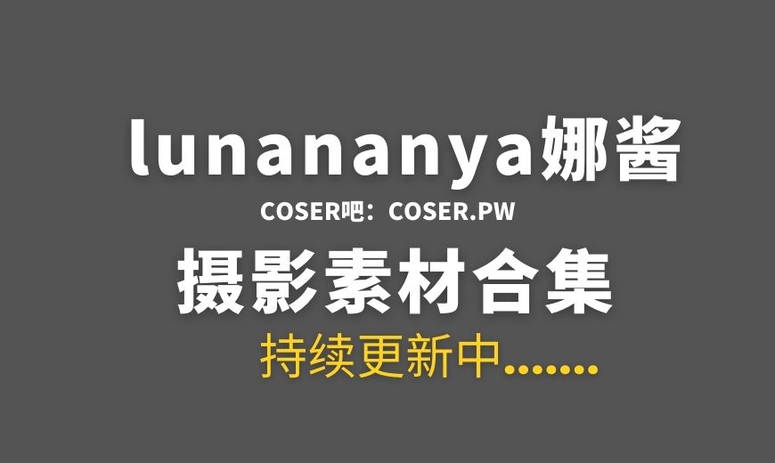 动漫博主 lunananya娜酱 – NO.026 在原七海 1 [31P-268.49 MB]-Coser吧