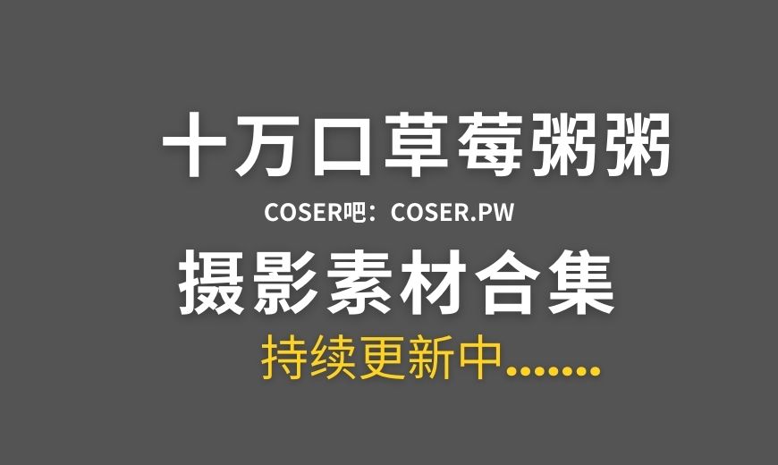 B站 020 十万口草莓粥粥 24年07月舰长福利 [198P-14V 153.48 MB]-Coser吧