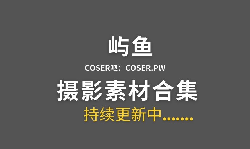 动漫博主 屿鱼 NO.056 – 阿尔蒂玛 媞娅 [40P-400.99 MB]-Coser吧
