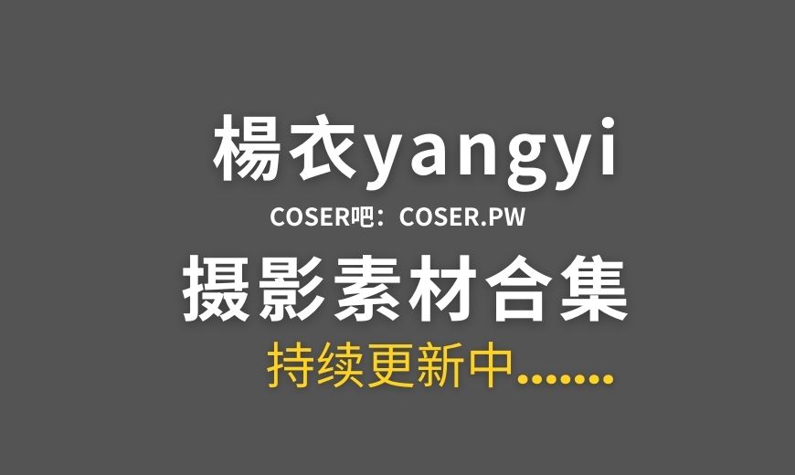 动漫博主 楊衣yangyi NO.025 – 白上吹雪Fubuki [39P-160.05 MB]-Coser吧