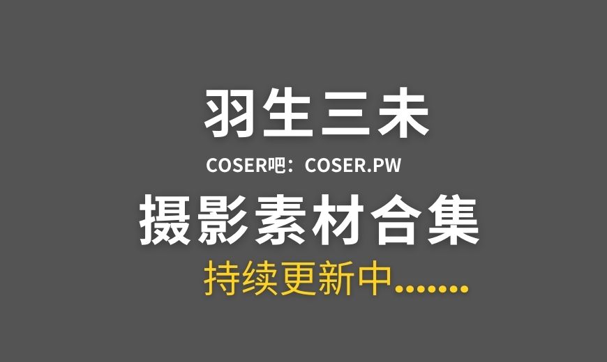 动漫博主 羽生三未 NO.030 – 冬之恋歌 [37P-362.17 MB]-Coser吧