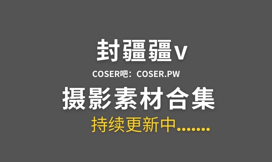 动漫博主 FJJ_082 封疆疆v – 珍珠号 [32P-421.92 MB]-Coser吧