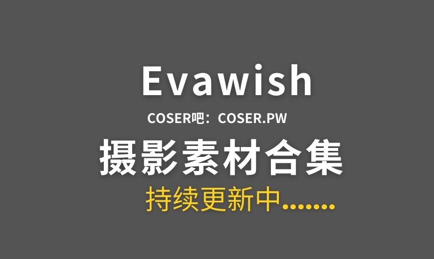 韩国coser Evawish 14套cosplay作品合集[132P/347MB]