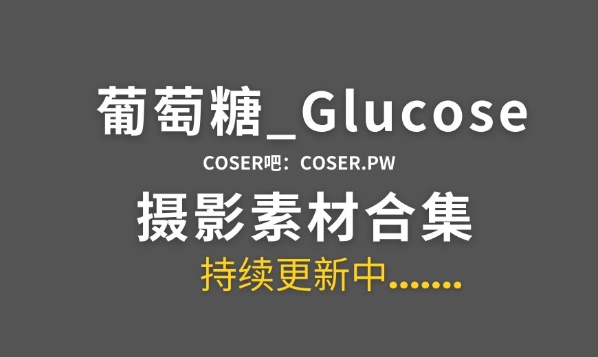 动漫博主 葡萄糖_Glucose NO.048 约尔圣诞节 [16P-215.86 MB]-Coser吧
