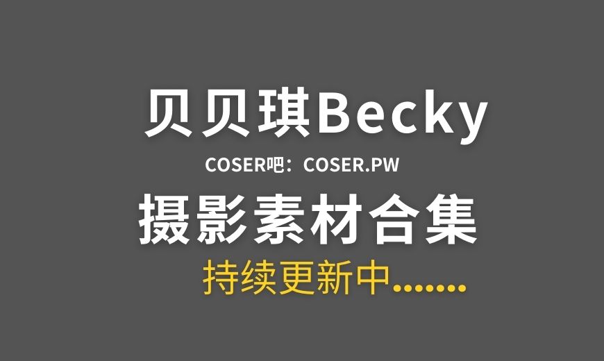 动漫博主 贝贝琪Becky NO.018 –  椭圆的地球 [25P-185.47 MB]-Coser吧