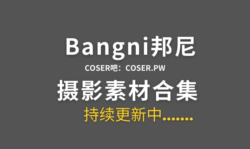 动漫博主 Bangni邦尼 NO.059 – 枪械女仆 [68P-6V 654.45 MB]-Coser吧