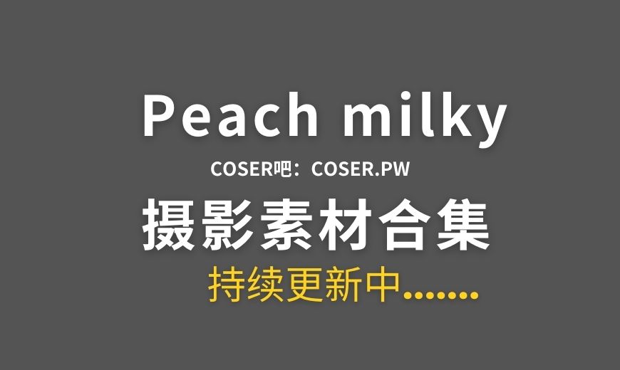 爱尔兰coser 067 Peachmilky -Blanc 妮姬白兔布兰儿 [41P-140.76 MB]-Coser吧