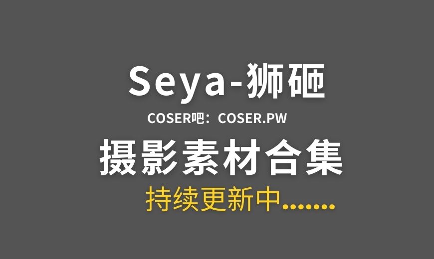 动漫博主 Seya-狮砸 – NO.030 – 崩坏三 梅比乌斯 [12P-158.89 MB]-Coser吧