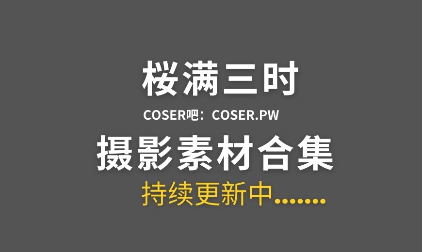 动漫博主 桜满三时 NO.016 – 碧蓝航线 大凤 泳装 [135P-543.86 MB]-Coser吧