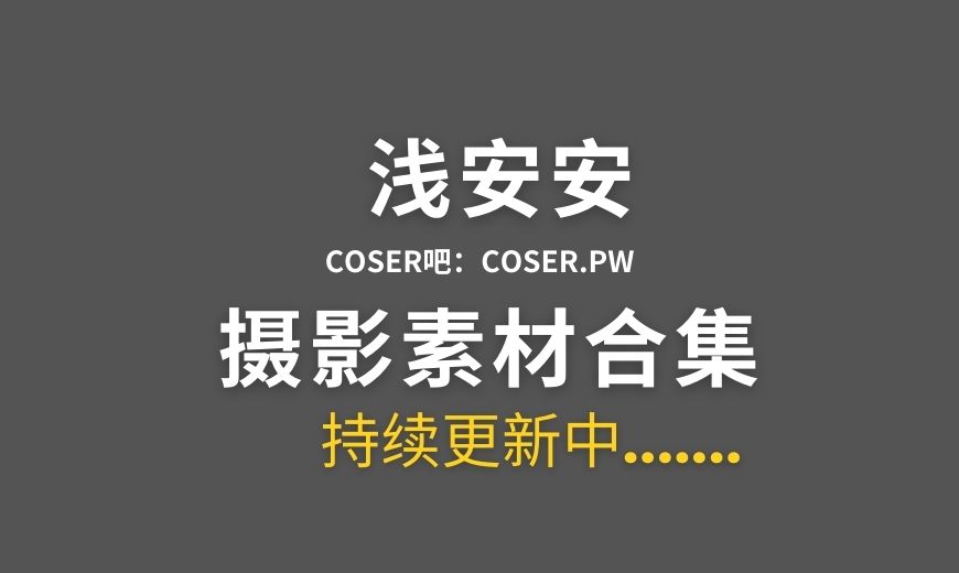 微博红人浅安安 NO.025 – 暖阳 [115P-1V 1.26 GB]-Coser吧