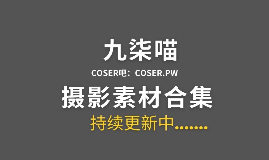 动漫博主 九柒喵 NO.034 – 拉毗泳装 [11P-54.71 MB]-Coser吧