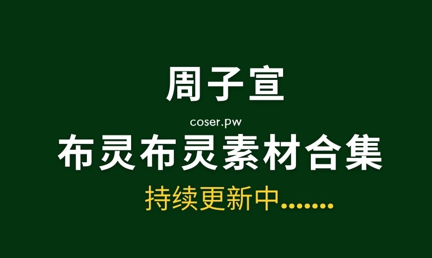 布灵布灵 NO.001 – 周子宣 付费连麦 [9V 7.84 GB]