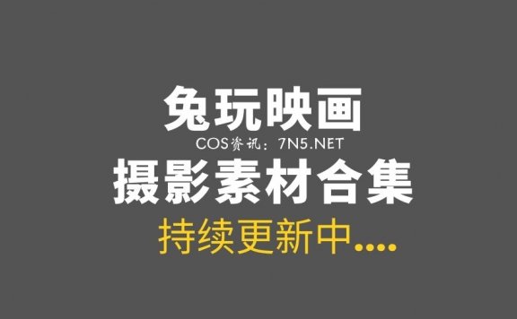 【待补】兔玩映画收费套图合集 [900套] 【37GB】上万张妹纸等你哦！