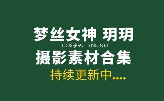 [MSLASS]梦丝女神 玥玥 11套写真作品合集[11V/700P/9.66G]