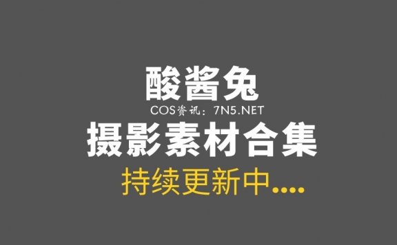 前熊猫TV美女主播/秀人网模特@酸酱兔9套写真+日常美图[3G]