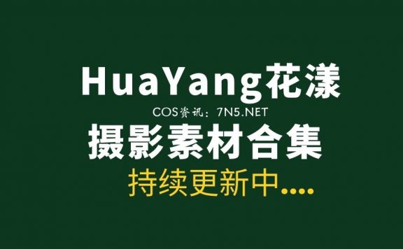 [写真] HuaYang花漾 001-366期合集 [19219/103.4G/百度云]