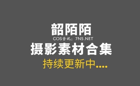 玩LOL就怕有肉又有输出的角色@韶陌陌 付费图包[27套/825P/5.45G]