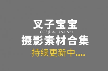 动漫博主 叉子宝宝 24套COS作品分享[614P 2.18GB]