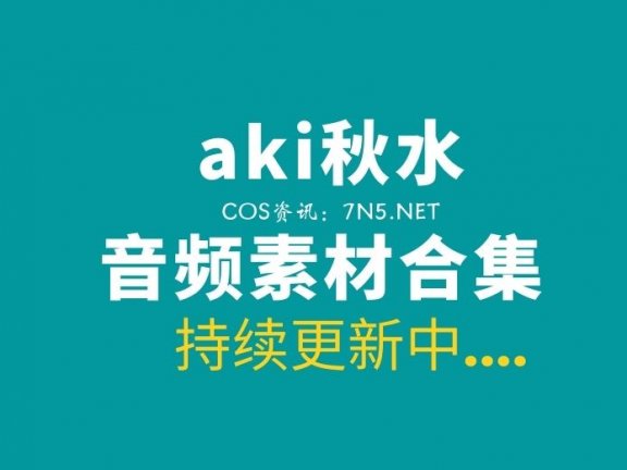 aki秋水 直播助眠合集打包分享[音频/视频/376V][36.8G]