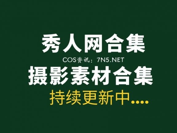 独家整理发布：秀人网第1期至2600期写真合集[原图素材/116490P][349G]