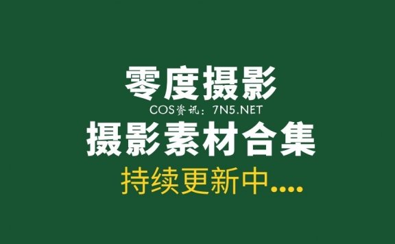 零度摄影1至54期写真作品分享[3618P/9.46G]