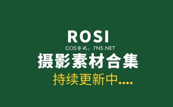ROSI写真大合集2800套写真作品[99687P/73G]