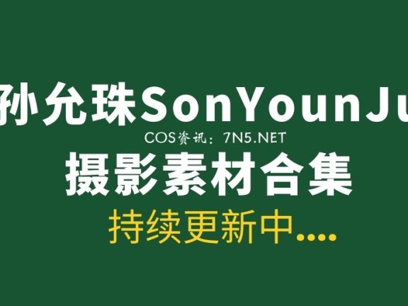 孙允珠SonYounJu 2022年至今所有作品合集[11358PV/290.83GB]