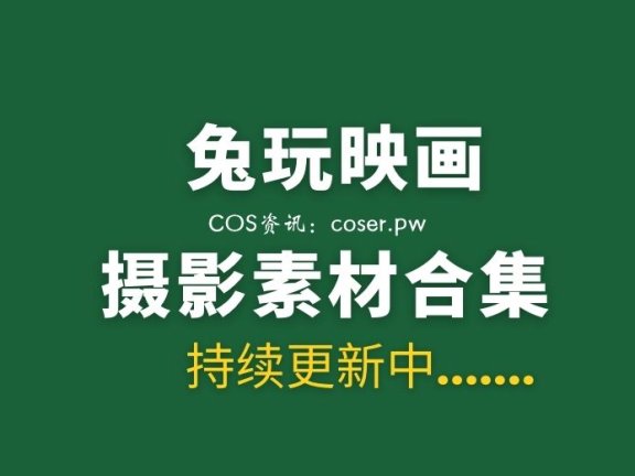 兔玩映画系列汇总，970套合集分享[3WP+/373G]