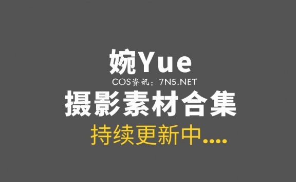 独立整理发布@婉Yue 29套作品及日常打包[881P/2.93G]