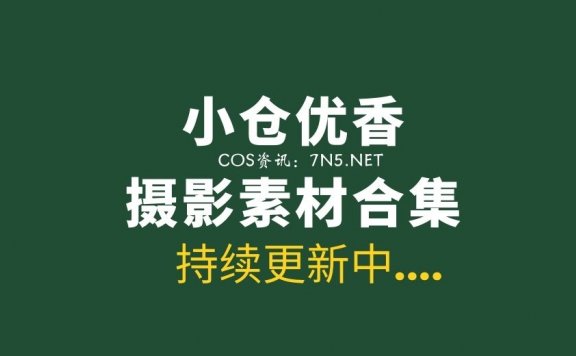 日本妹子@小仓优香 43套写真作品素材分享[2.18G]