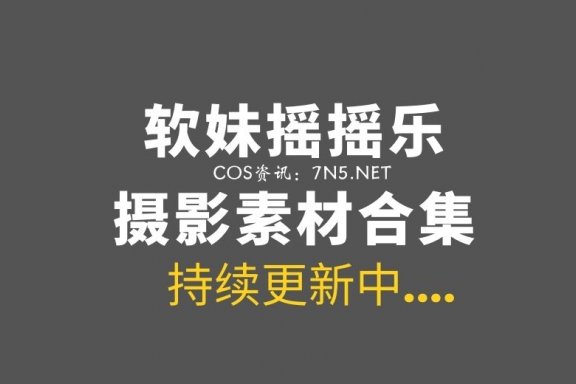 湾湾Coser妹子@软妹摇摇乐 99套作品美图素材[13308P/71.5G]