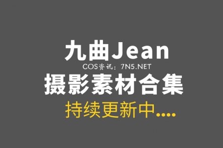 动漫博主 九曲Jean 96套COS作品打包分享[2524P/18.7G]