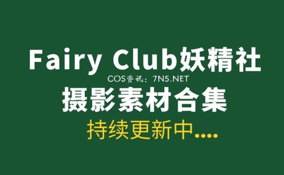 Fairy Club妖精社全系列作品 205套作品打包合集[68.5GB]