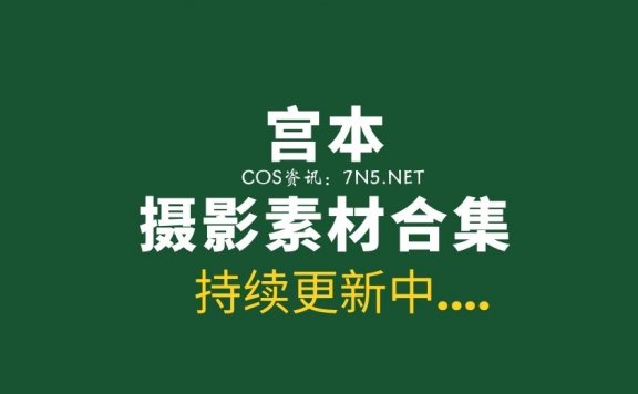 日本妹纸 [みゃーのもと (宮本彩希) 31套COS作品分享[6499P/6.1G]