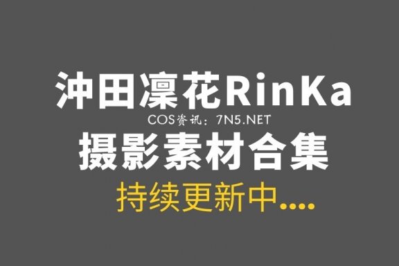 湾湾COS 沖田凜花Rinka 最全作品合集163套[4496P/16.9GB]