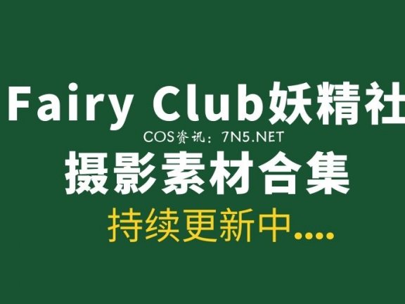 Fairy Club妖精社全系列作品 205套作品打包合集[68.5GB]