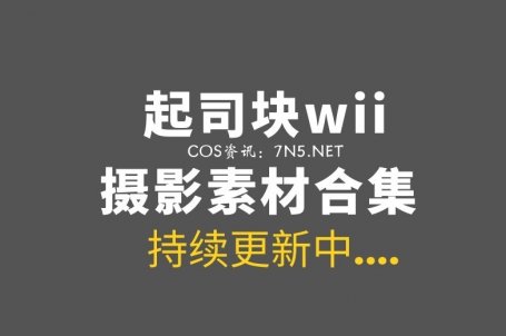动漫博主 起司块wii 48套COS作品 [2273P/19.5G]