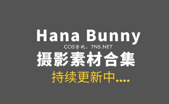 越南Coser Hana Bunny 379套COS作品合集[4463P/23.3G]