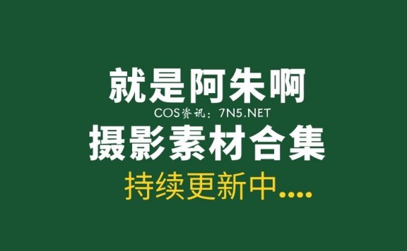 极品写真模特@就是阿朱啊 全系列写真合集[119套][62G]