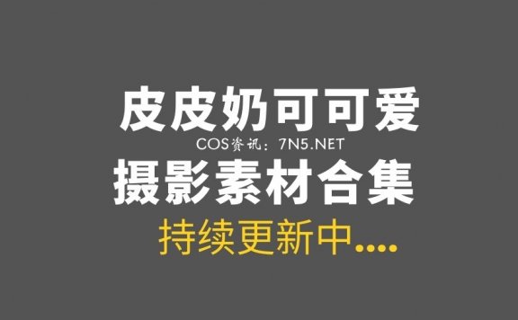 皮皮奶可可爱：不出轻语打不动这130斤的妹纸[63套/32.8GB]