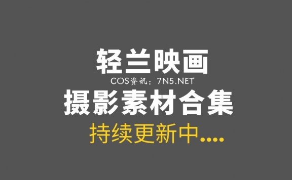 轻兰映画：唯美青春私房摄影59套作品[3961P/30G]