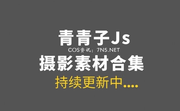 微薄COSER@青青子Js 14套COS作品及日常美图合集打包[998/2.3G]