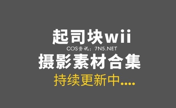 动漫博主 起司块wii 48套COS作品 [2273P/19.5G]